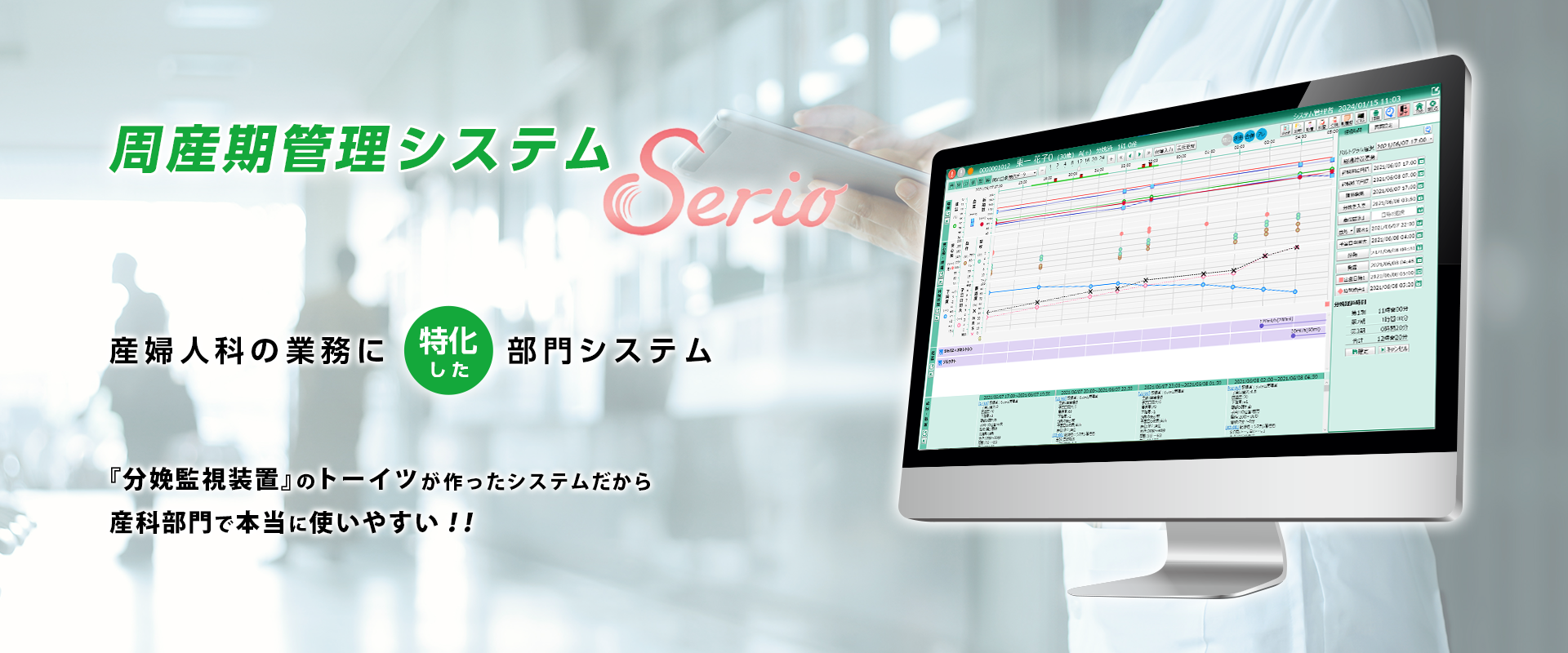 周産期管理システム Serio