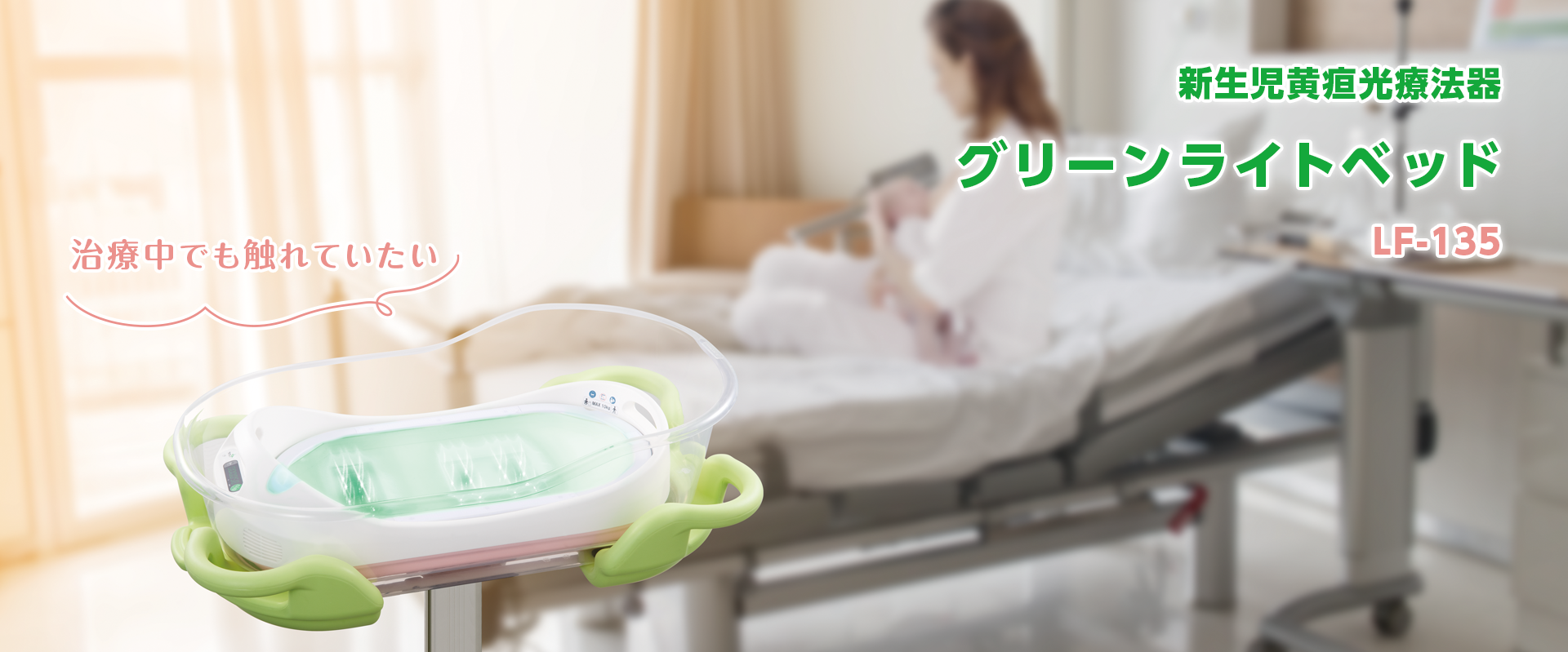 新生児黄疸光療法器 グリーンライトベッド LF-135